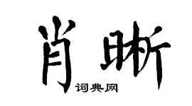 翁闓運肖晰楷書個性簽名怎么寫