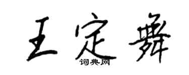 王正良王定舞行書個性簽名怎么寫