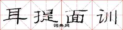 范連陞耳提面訓隸書怎么寫