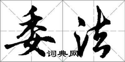 胡問遂委法行書怎么寫