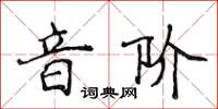 侯登峰音階楷書怎么寫