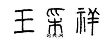 曾慶福王彩祥篆書個性簽名怎么寫