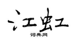 曾慶福江虹行書個性簽名怎么寫