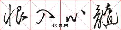 駱恆光恨入心髓草書怎么寫