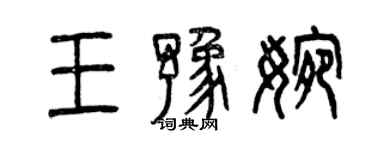 曾慶福王豫婉篆書個性簽名怎么寫