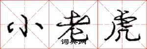 龐中華小老虎行書怎么寫