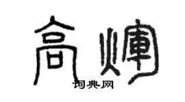 曾慶福高輝篆書個性簽名怎么寫