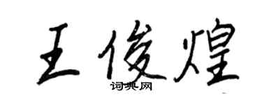 王正良王俊煌行書個性簽名怎么寫