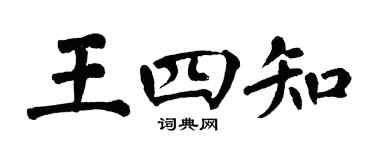 翁闓運王四知楷書個性簽名怎么寫