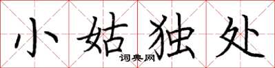 荊霄鵬小姑獨處楷書怎么寫
