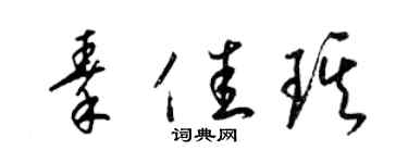 梁錦英秦佳琪草書個性簽名怎么寫