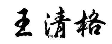 胡問遂王清格行書個性簽名怎么寫