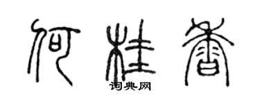 陳聲遠何桂香篆書個性簽名怎么寫