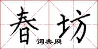 何伯昌春坊楷書怎么寫