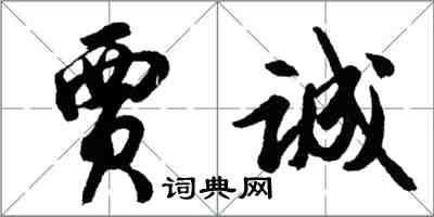 胡問遂賈誠行書怎么寫