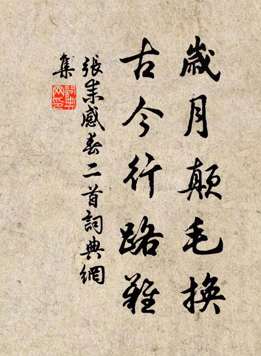 也應回首,紫曲門荒,當年游慣 詩詞名句