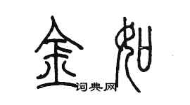 陳墨金如篆書個性簽名怎么寫