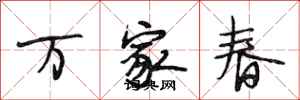 段相林萬家春行書怎么寫