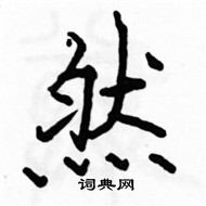 駱恆光寫的硬筆楷書然