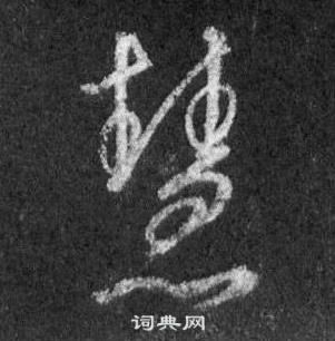 王羲之懷仁集聖教序中慧的寫法