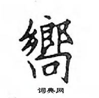 鄧散木寫的硬筆楷書嚮