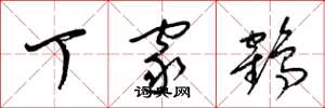 梁錦英丁家鶴草書怎么寫