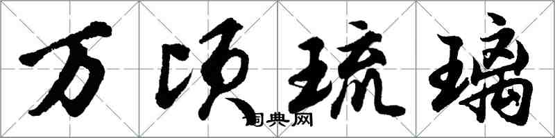 胡問遂萬頃琉璃行書怎么寫