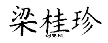 丁謙梁桂珍楷書個性簽名怎么寫