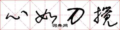 王冬齡心如刀攪草書怎么寫