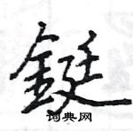 漾硬筆草書書法字典_漾鋼筆草書字帖