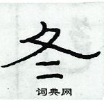 俞建華寫的硬筆隸書冬