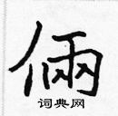 張標寫的硬筆楷書倆