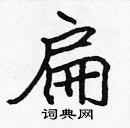 張標寫的硬筆楷書扁