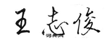 駱恆光王志俊行書個性簽名怎么寫