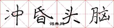 侯登峰沖昏頭腦楷書怎么寫