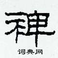 柯春海寫的硬筆隸書裨