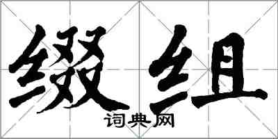 翁闓運綴組楷書怎么寫