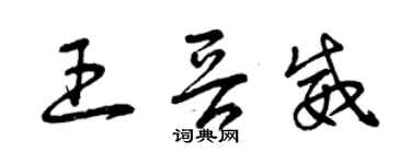 曾慶福王晉威草書個性簽名怎么寫
