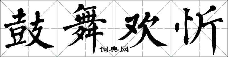 翁闓運鼓舞歡忻楷書怎么寫