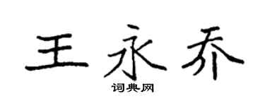 袁強王永喬楷書個性簽名怎么寫
