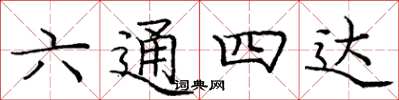 龐中華六通四達楷書怎么寫