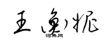 梁錦英王衡妮草書個性簽名怎么寫