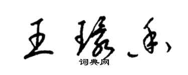 梁錦英王環香草書個性簽名怎么寫