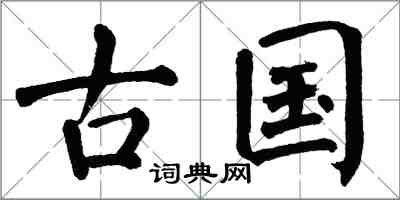 翁闓運古國楷書怎么寫