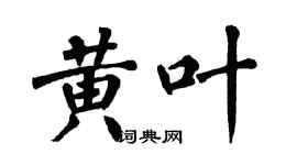 翁闓運黃葉楷書個性簽名怎么寫