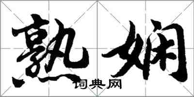 胡問遂熟嫻行書怎么寫