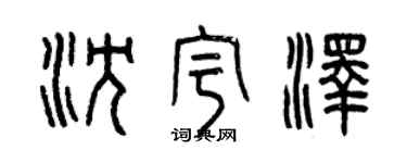 曾慶福沈宇澤篆書個性簽名怎么寫