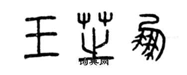 曾慶福王芝鵬篆書個性簽名怎么寫