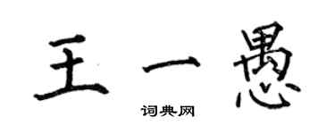 何伯昌王一愚楷書個性簽名怎么寫