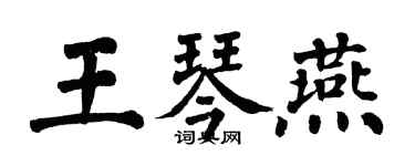 翁闓運王琴燕楷書個性簽名怎么寫